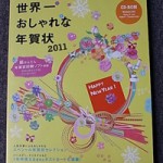 「世界一おしゃれな年賀状2011」2