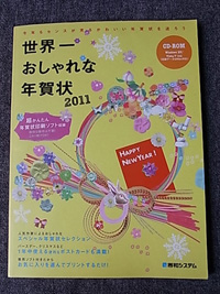 「世界一おしゃれな年賀状2011」2