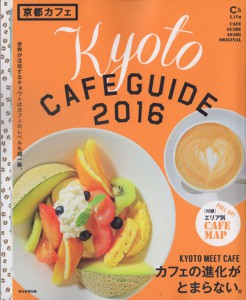 京都カフェ本2016表紙72