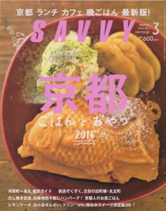 SAVVY京都ごはんとおやつ表紙72